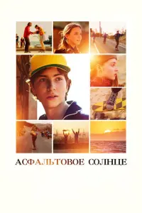 Асфальтовое солнце русский сериал